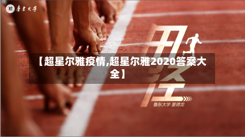【超星尔雅疫情,超星尔雅2020答案大全】