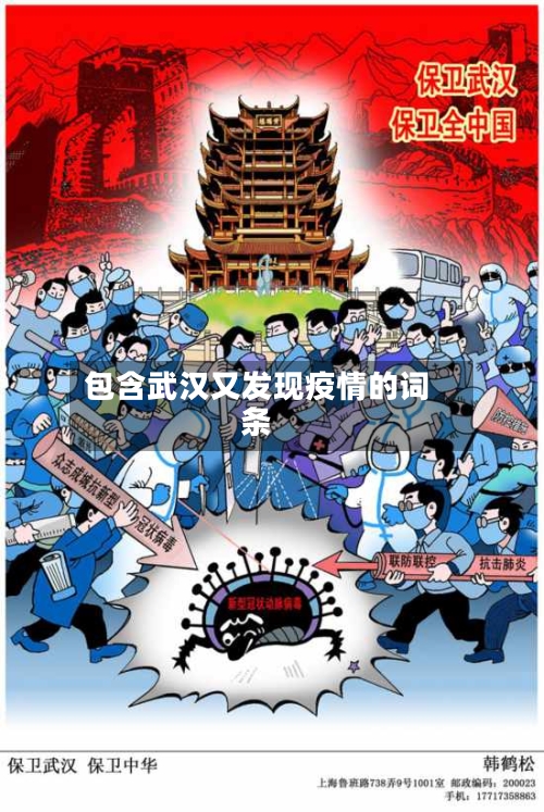 包含武汉又发现疫情的词条-第2张图片