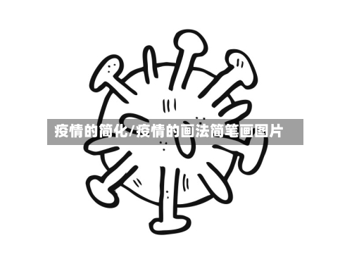 疫情的简化/疫情的画法简笔画图片-第2张图片