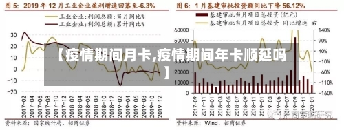 【疫情期间月卡,疫情期间年卡顺延吗】