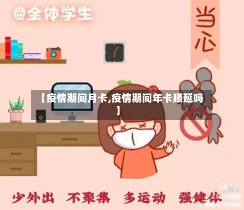 【疫情期间月卡,疫情期间年卡顺延吗】-第2张图片