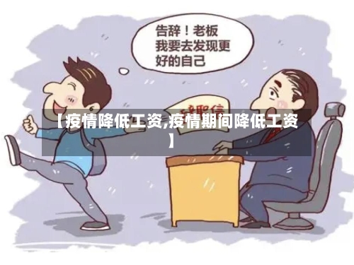 【疫情降低工资,疫情期间降低工资】