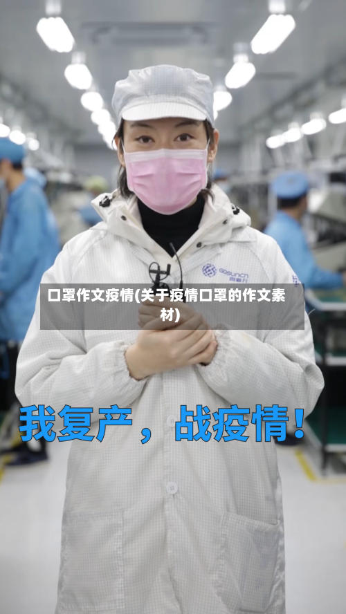 口罩作文疫情(关于疫情口罩的作文素材)