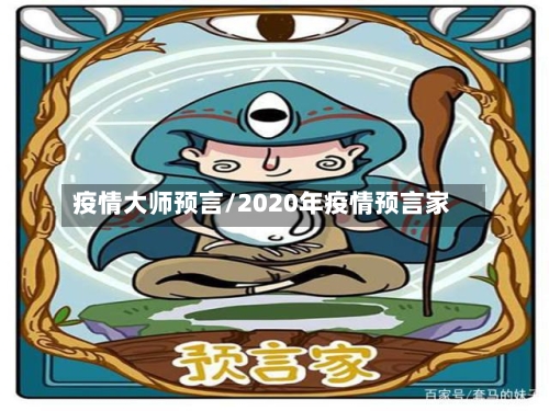 疫情大师预言/2020年疫情预言家