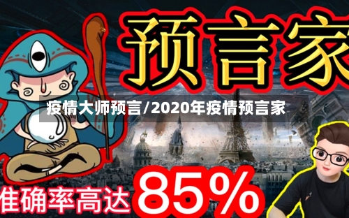 疫情大师预言/2020年疫情预言家-第2张图片
