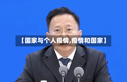 【国家与个人疫情,疫情和国家】