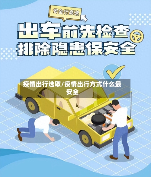 疫情出行选取/疫情出行方式什么最安全-第2张图片
