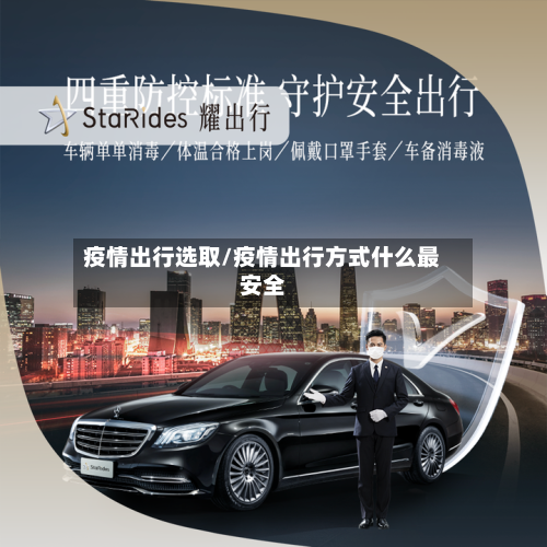 疫情出行选取/疫情出行方式什么最安全