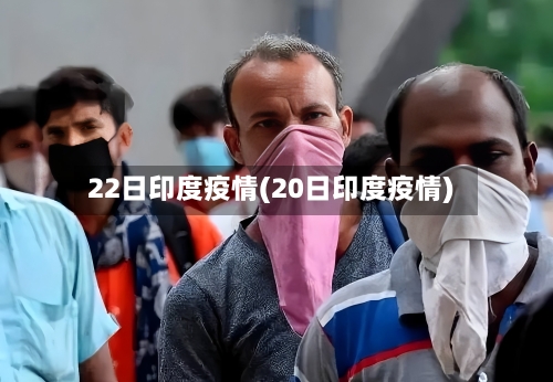 22日印度疫情(20日印度疫情)