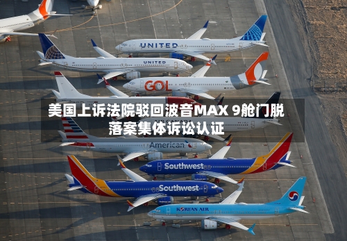 美国上诉法院驳回波音MAX 9舱门脱落案集体诉讼认证-第2张图片