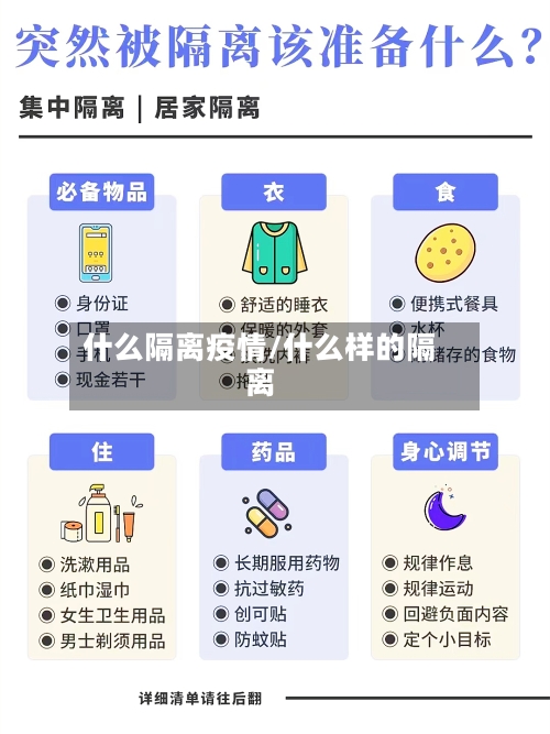 什么隔离疫情/什么样的隔离