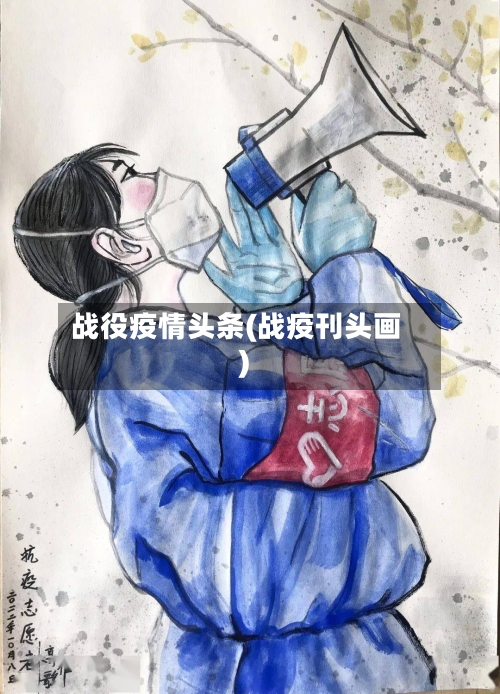 战役疫情头条(战疫刊头画)