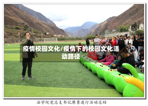 疫情校园文化/疫情下的校园文化活动路径-第3张图片