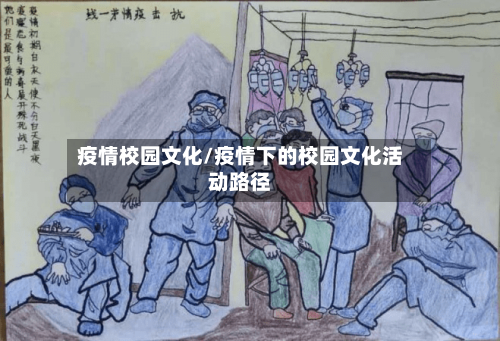 疫情校园文化/疫情下的校园文化活动路径-第2张图片