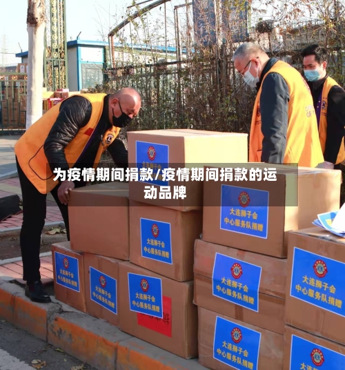 为疫情期间捐款/疫情期间捐款的运动品牌-第3张图片