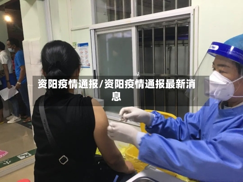 资阳疫情通报/资阳疫情通报最新消息