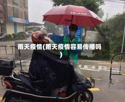 雨天疫情(雨天疫情容易传播吗)-第2张图片