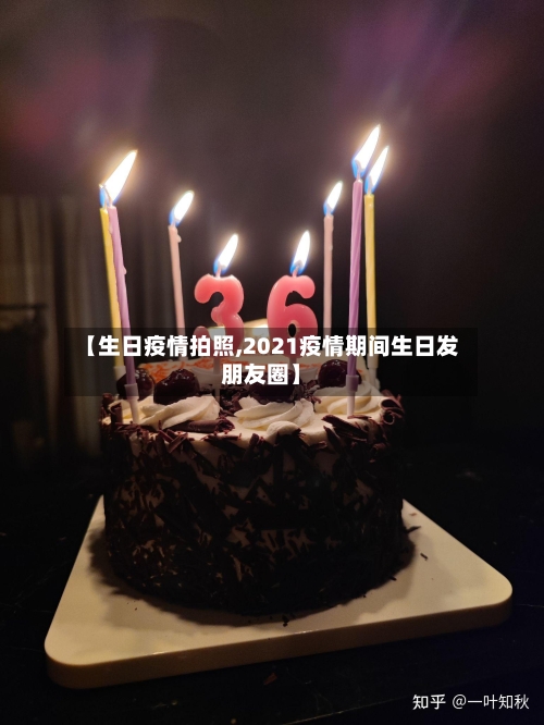 【生日疫情拍照,2021疫情期间生日发朋友圈】