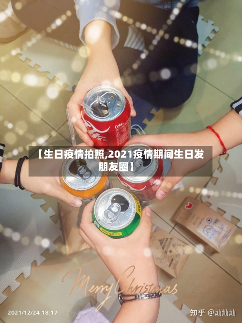 【生日疫情拍照,2021疫情期间生日发朋友圈】-第3张图片