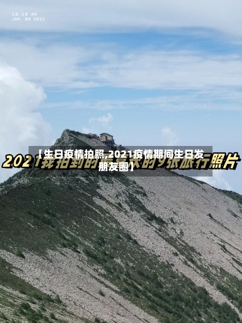 【生日疫情拍照,2021疫情期间生日发朋友圈】-第2张图片