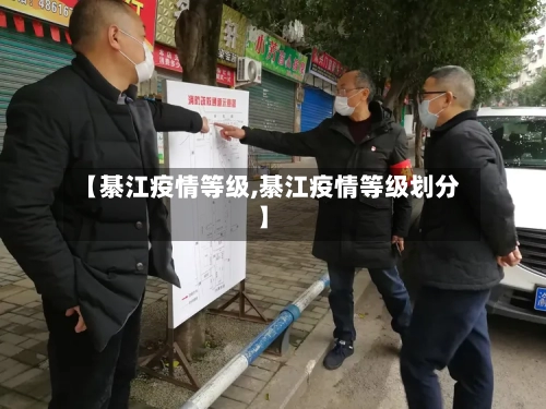 【綦江疫情等级,綦江疫情等级划分】