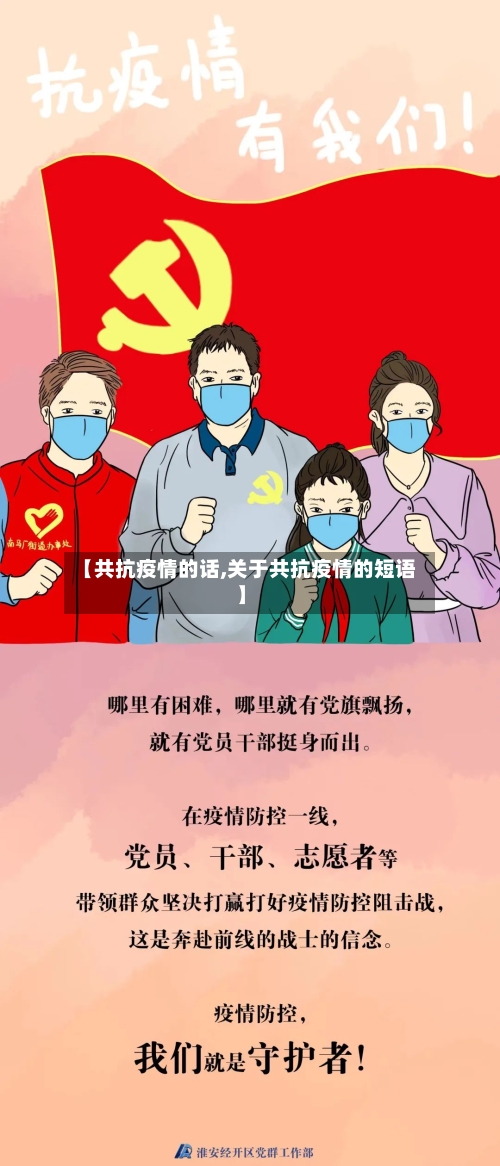 【共抗疫情的话,关于共抗疫情的短语】