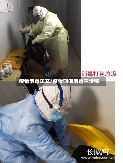 疫情消毒正文/疫情期间消毒宣传稿
