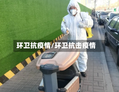 环卫抗疫情/环卫抗击疫情