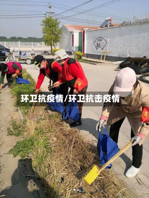 环卫抗疫情/环卫抗击疫情-第2张图片
