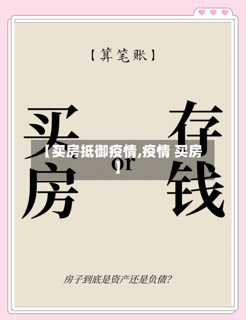 【买房抵御疫情,疫情 买房】