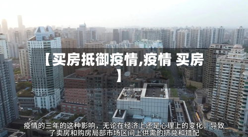 【买房抵御疫情,疫情 买房】-第2张图片