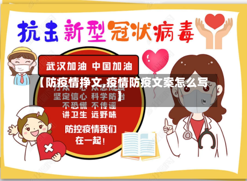 【防疫情挣文,疫情防疫文案怎么写】-第2张图片