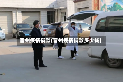 晋州疫情捐款(晋州疫情捐款多少钱)