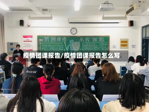 疫情团课报告/疫情团课报告怎么写-第2张图片