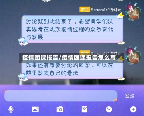 疫情团课报告/疫情团课报告怎么写