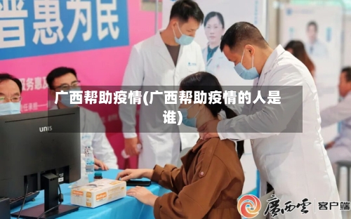 广西帮助疫情(广西帮助疫情的人是谁)