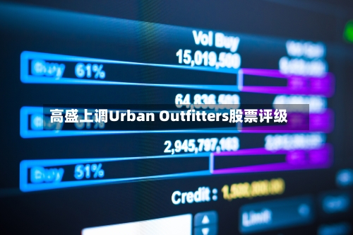 高盛上调Urban Outfitters股票评级-第3张图片