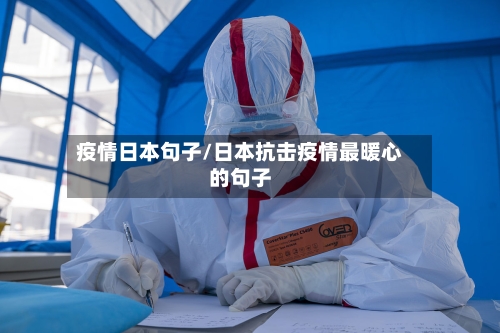 疫情日本句子/日本抗击疫情最暖心的句子