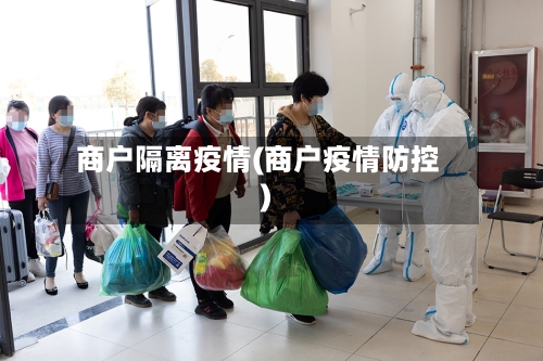 商户隔离疫情(商户疫情防控)-第2张图片
