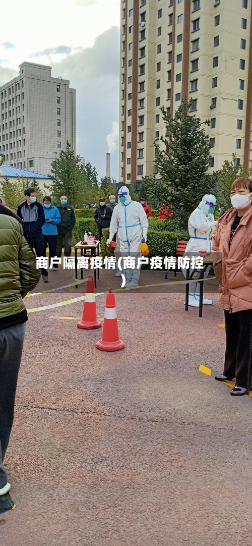 商户隔离疫情(商户疫情防控)-第3张图片