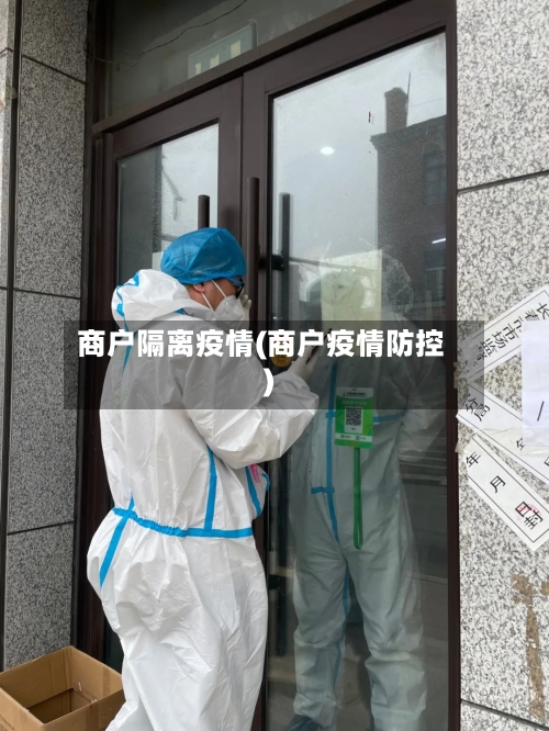 商户隔离疫情(商户疫情防控)