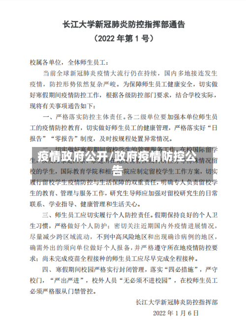 疫情政府公开/政府疫情防控公告