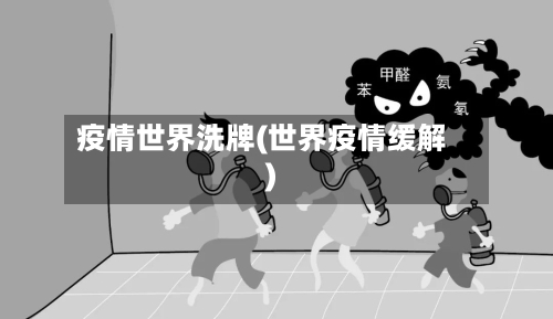 疫情世界洗牌(世界疫情缓解)
