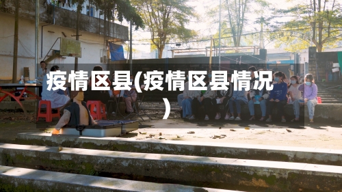 疫情区县(疫情区县情况)-第2张图片