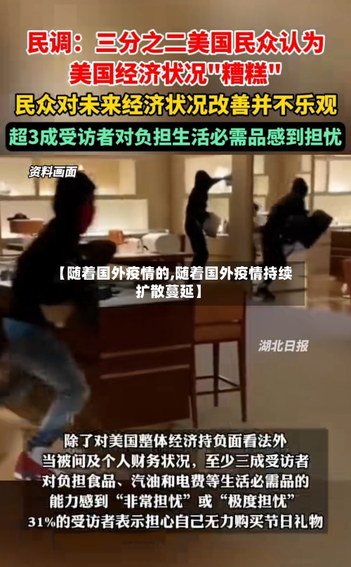【随着国外疫情的,随着国外疫情持续扩散蔓延】