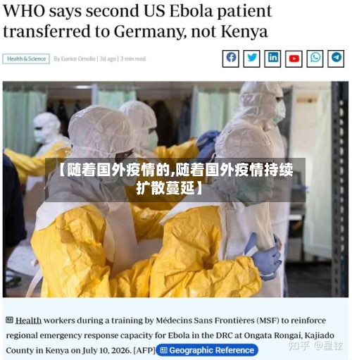 【随着国外疫情的,随着国外疫情持续扩散蔓延】-第2张图片