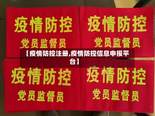 【疫情防控注册,疫情防控信息申报平台】-第1张图片
