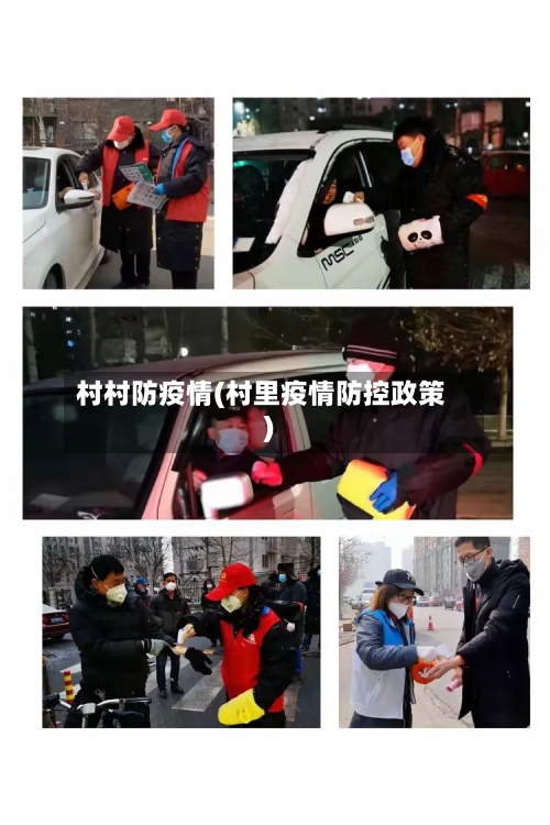 村村防疫情(村里疫情防控政策)-第2张图片
