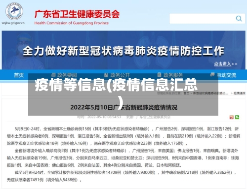 疫情等信息(疫情信息汇总)-第2张图片