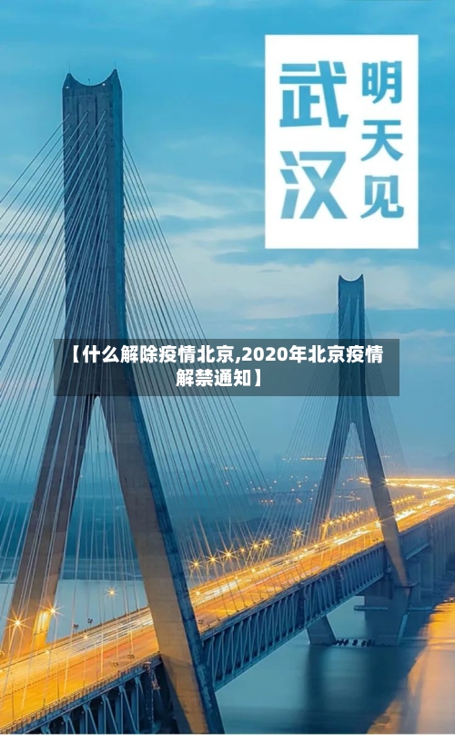 【什么解除疫情北京,2020年北京疫情解禁通知】